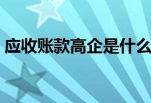 应收账款高企是什么意思（高企是什么意思）