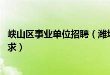 峡山区事业单位招聘（潍坊峡山区事业单位工资情况如何 急求）