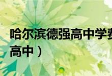 哈尔滨德强高中学费一年多少钱（哈尔滨德强高中）