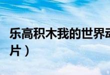 乐高积木我的世界动画片（乐高我的世界动画片）