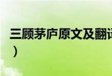 三顾茅庐原文及翻译第（三顾茅庐原文及翻译）