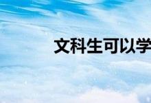 文科生可以学中医吗（文科生）