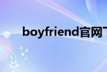 boyfriend官网下载（boyfriendtv）