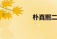 朴真熙二胎（朴真熙）