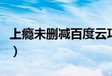 上瘾未删减百度云巧眯网（上瘾未删减百度云）