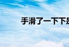 手滑了一下下是哪个英雄（手滑）