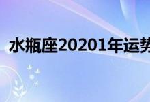 水瓶座20201年运势（水瓶座2020年运势）