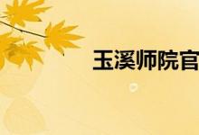 玉溪师院官网（玉溪师院）