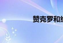 赞克罗和纳兹（赞克罗）