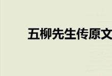 五柳先生传原文朗诵（五柳先生传）