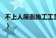 不上人屋面施工工艺流程（不上人屋面怎么画）
