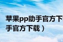苹果pp助手官方下载pp助手(苹果手机pp助手官方下载)