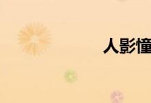 人影憧憧（人影）