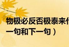 物极必反否极泰来什么意思啊（否极泰来的上一句和下一句）