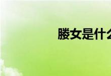 媵女是什么身份（媵女）