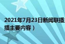 2021年7月23日新闻联播主要摘要（2020年7月23日新闻联播主要内容）