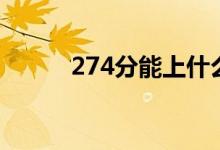 274分能上什么专科学校（274）