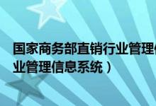 国家商务部直销行业管理信息系统网站（国家商务部直销行业管理信息系统）