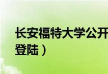 长安福特大学公开账号（长安福特大学ums登陆）