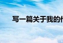 写一篇关于我的作文（关于我的作文）