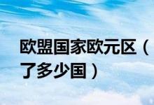 欧盟国家欧元区（欧盟28国中欧元区已经占了多少国）