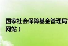 国家社会保障基金管理局官网（深圳市社会保障基金管理局网站）