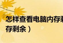怎样查看电脑内存剩余容量（如何查看电脑内存剩余）