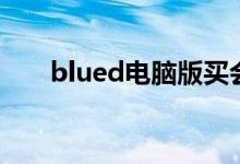 blued电脑版买会员（blued电脑版）