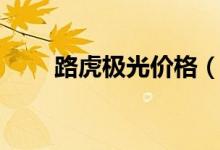 路虎极光价格（路虎揽胜极光价格）