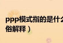 ppp模式指的是什么（ppp模式是什么意思通俗解释）
