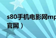 s80手机电影网mp4下载（6070手机电影网官网）