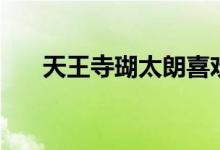 天王寺瑚太朗喜欢谁（天王寺瑚太朗）
