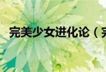 完美少女进化论(完美少女进化论动画片)