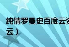 纯情罗曼史百度云资源高清（纯情罗曼史百度云）