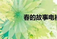 春的故事电视剧（春的故事）