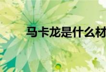 马卡龙是什么材质（马卡龙是什么）