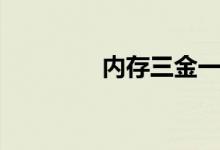 内存三金一云（三金一云）