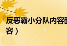 反恶霸小分队内容翻译（反恶霸小分队主要内容）