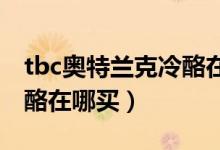 tbc奥特兰克冷酪在哪买（怀旧服奥特兰克冷酪在哪买）