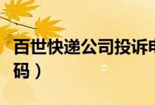 百世快递公司投诉电话（百世快递投诉电话号码）