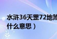 水浒36天罡72地煞是什么意思（天罡地煞是什么意思）