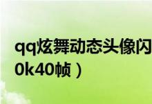 qq炫舞动态头像闪闪的（qq炫舞动态头像100k40帧）