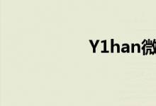 Y1han微博（y1han）