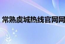 常熟虞城热线官网网址（常熟虞城热线首页）