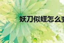 妖刀似蛭怎么变成封（妖刀似蛭）