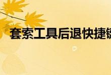 套索工具后退快捷键（套索工具怎么后退）