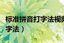标准拼音打字法视频教程（我要学打字拼音打字法）