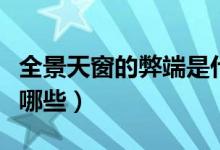 全景天窗的弊端是什么（全景天窗的优缺点有哪些）