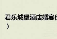 君乐城堡酒店婚宴价格（城堡酒店与君悦酒店）
