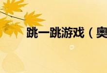 跳一跳游戏（奥维女生打升级游戏）